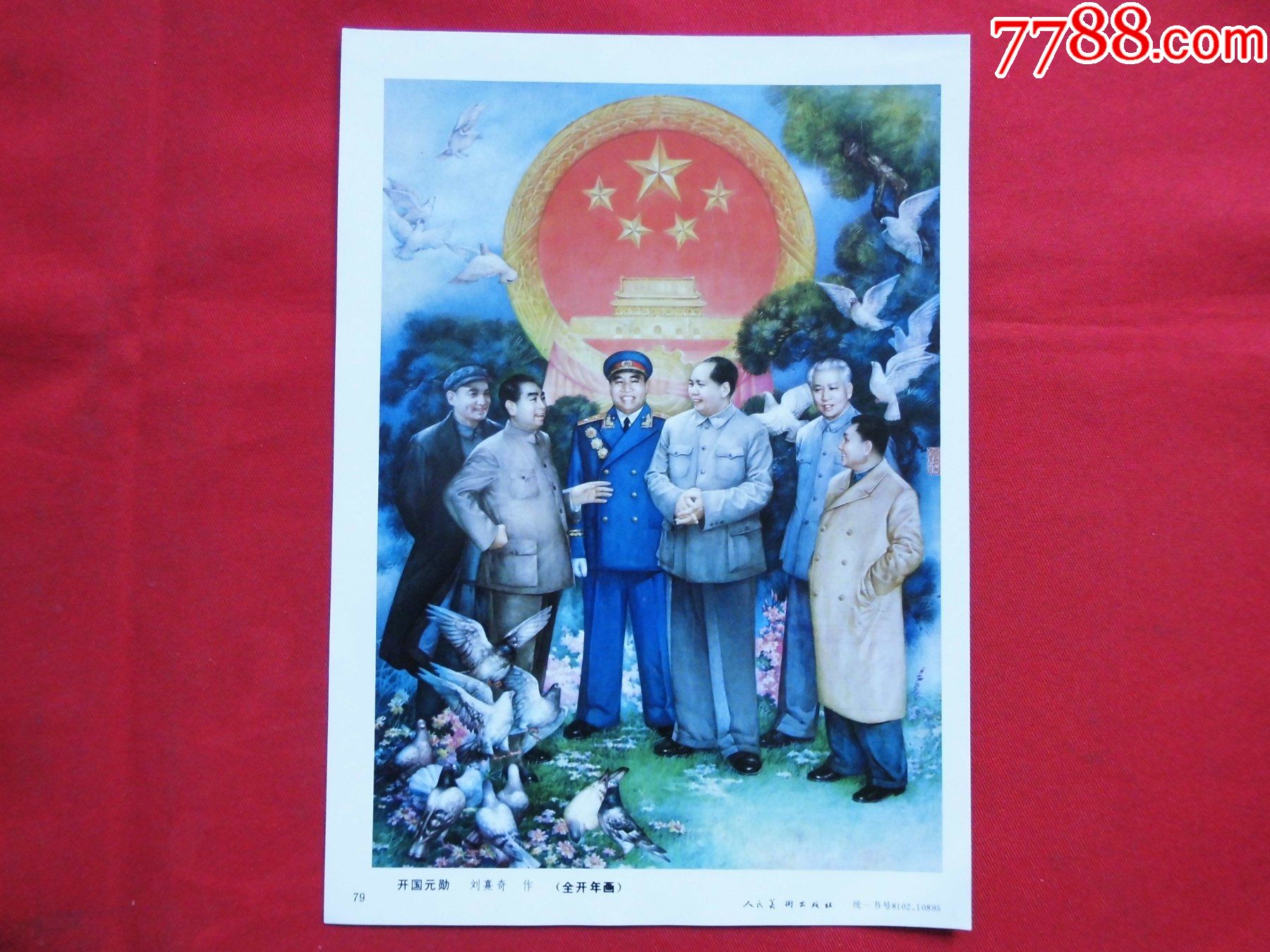 开国元勋-价格:10元-se83840854-年画缩样散页-零售-7788收藏__收藏