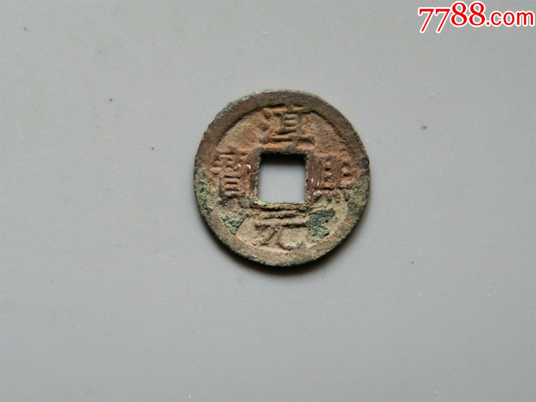 美品南宋淳熙元宝小平背十五
