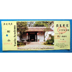 湖南长沙岳麓书院门票--打孔品好(背面双面胶粘贴过)(se83852956)