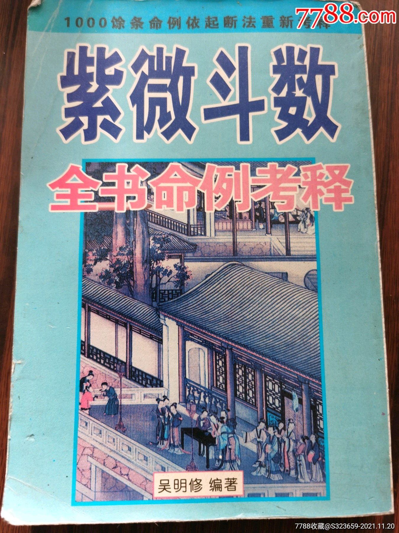 紫微斗数命例考