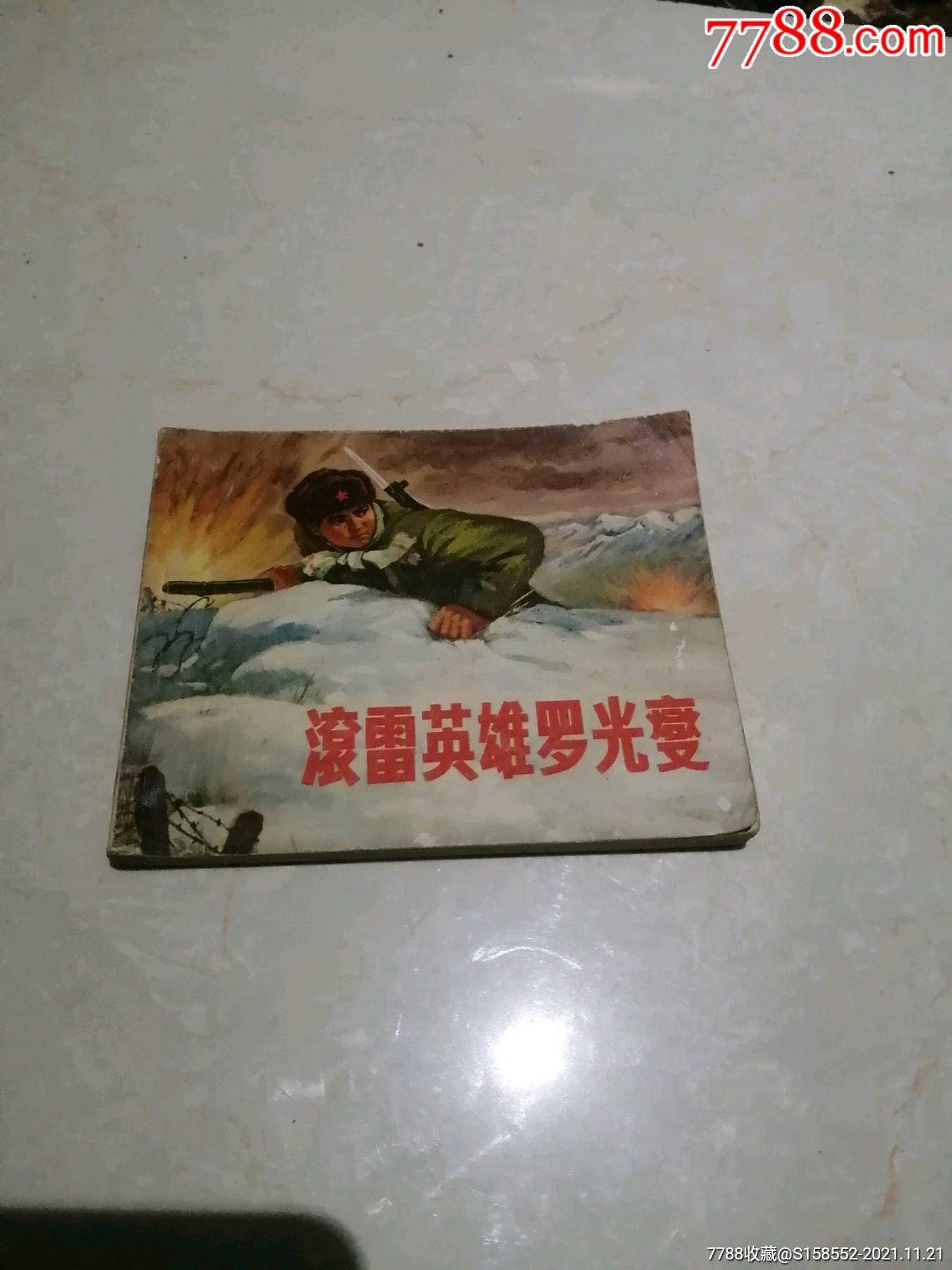 滚雷英雄罗光燮