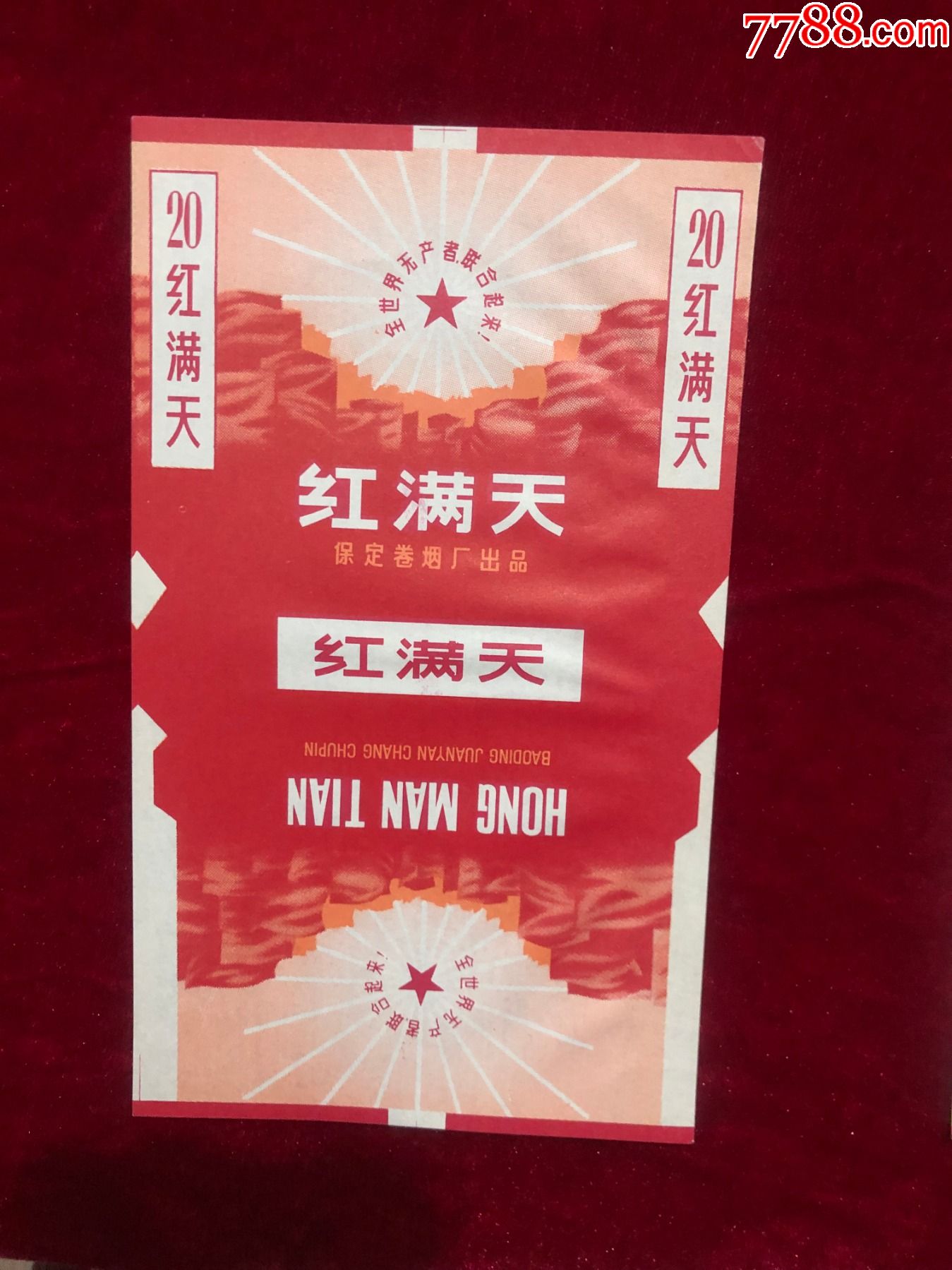 红满天_烟标/烟盒_新老烟标交流【7788收藏__收藏热线】