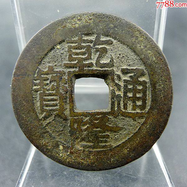 乾隆通宝宝苏局小平大样五帝钱方孔钱麻钱无裂补翘保真保老古董古玩