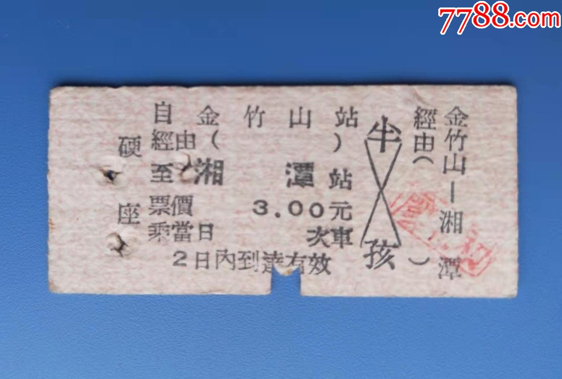 60年代火车票金竹山至湘潭