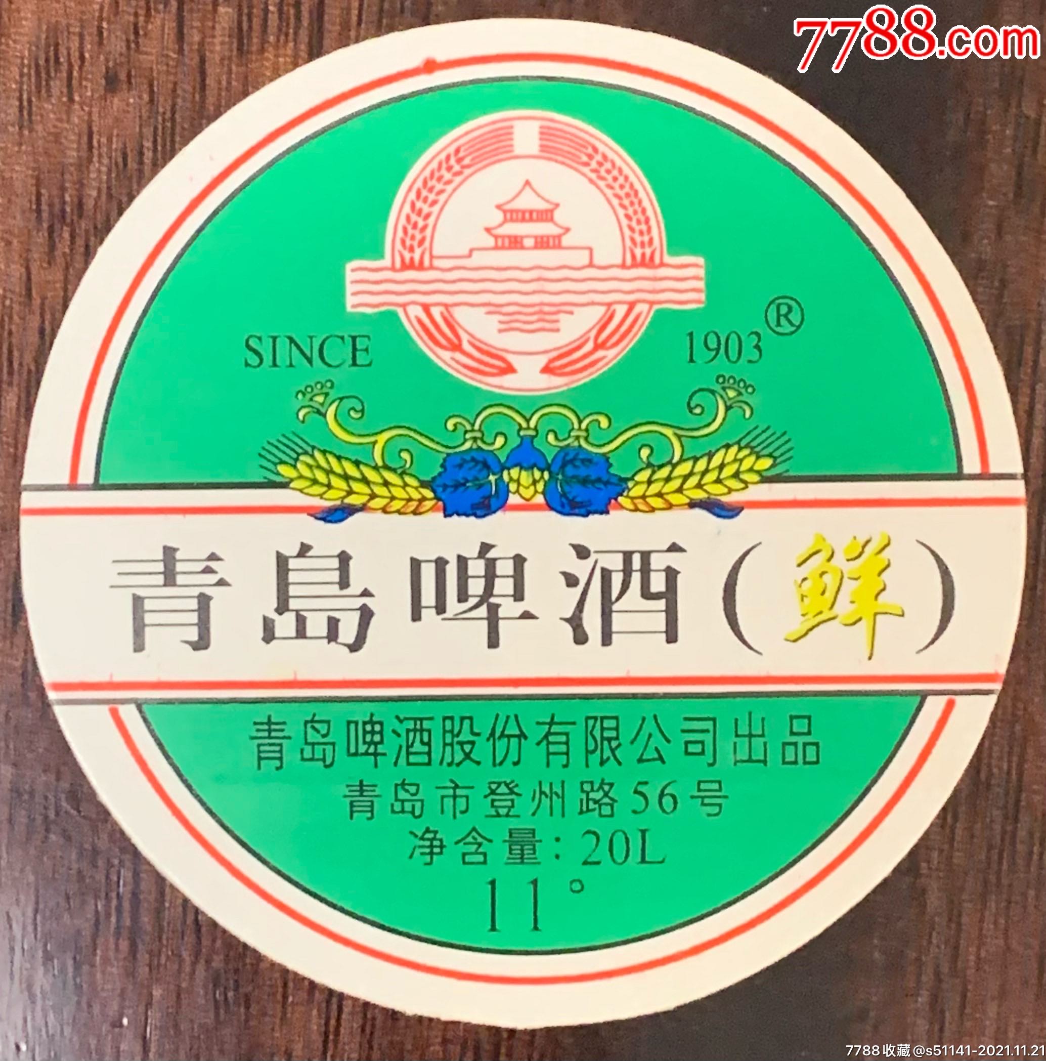 青岛啤酒股份有限公司登州路56号青岛啤酒20l鲜啤封口标