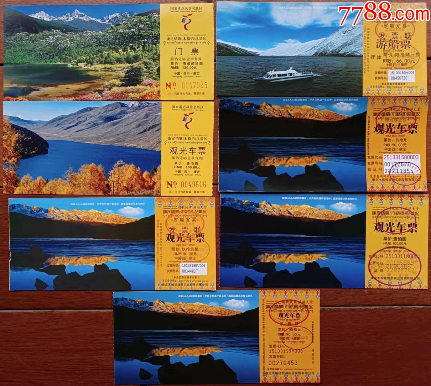 四川康定情歌风景区老门票7种不同版合售