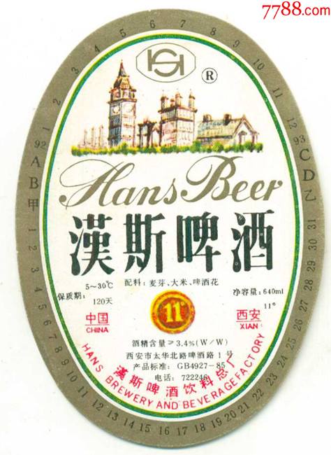 啤酒标汉斯啤酒11度西安市汉斯啤酒饮料总厂