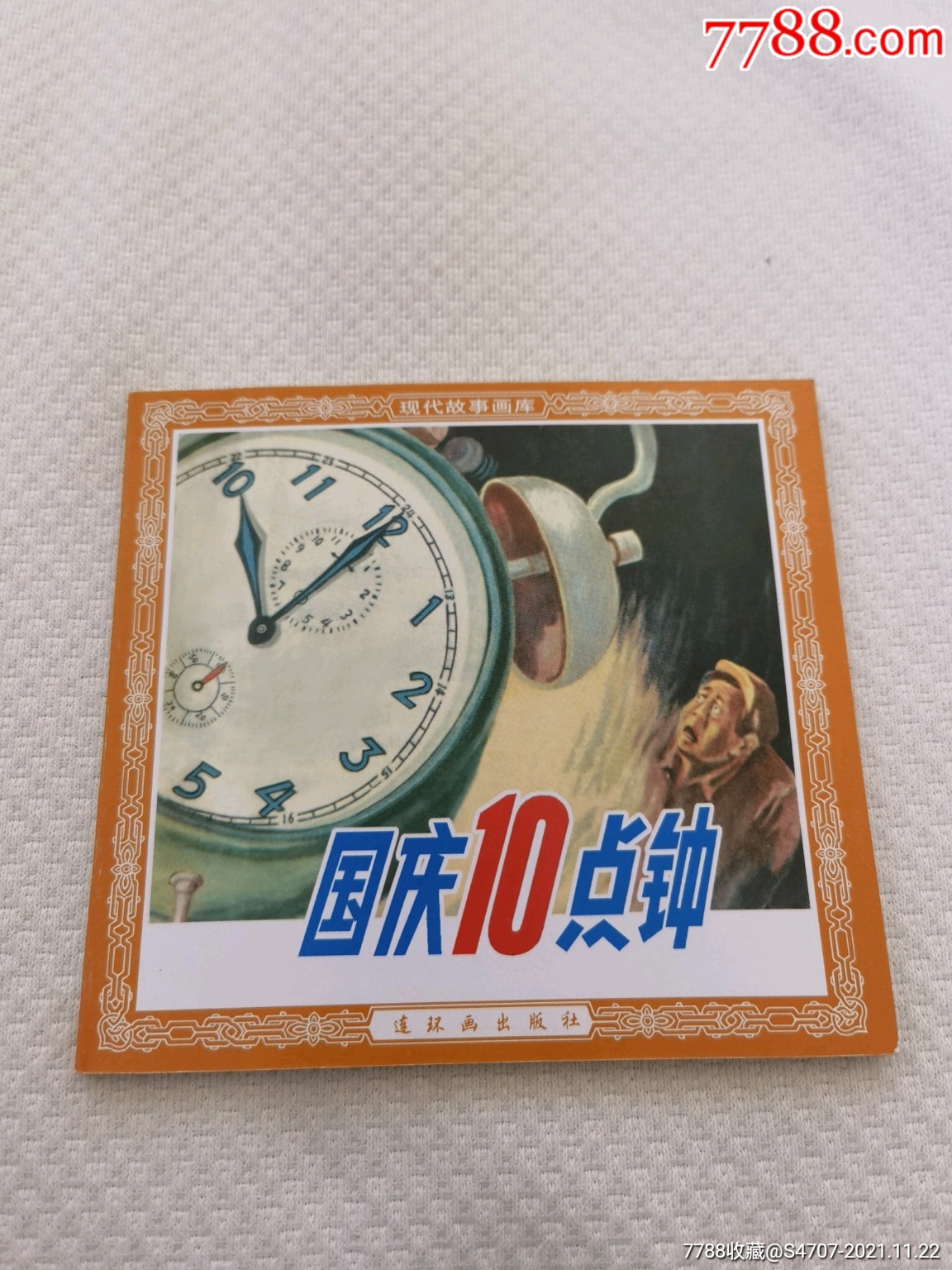 国庆10点钟