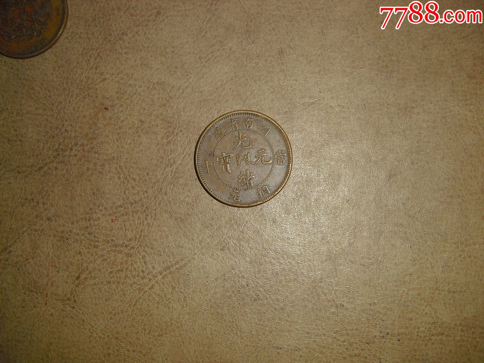 光绪元宝当十铜元湖南省造逆背90度_价格800元_第1张_7788收藏__收藏
