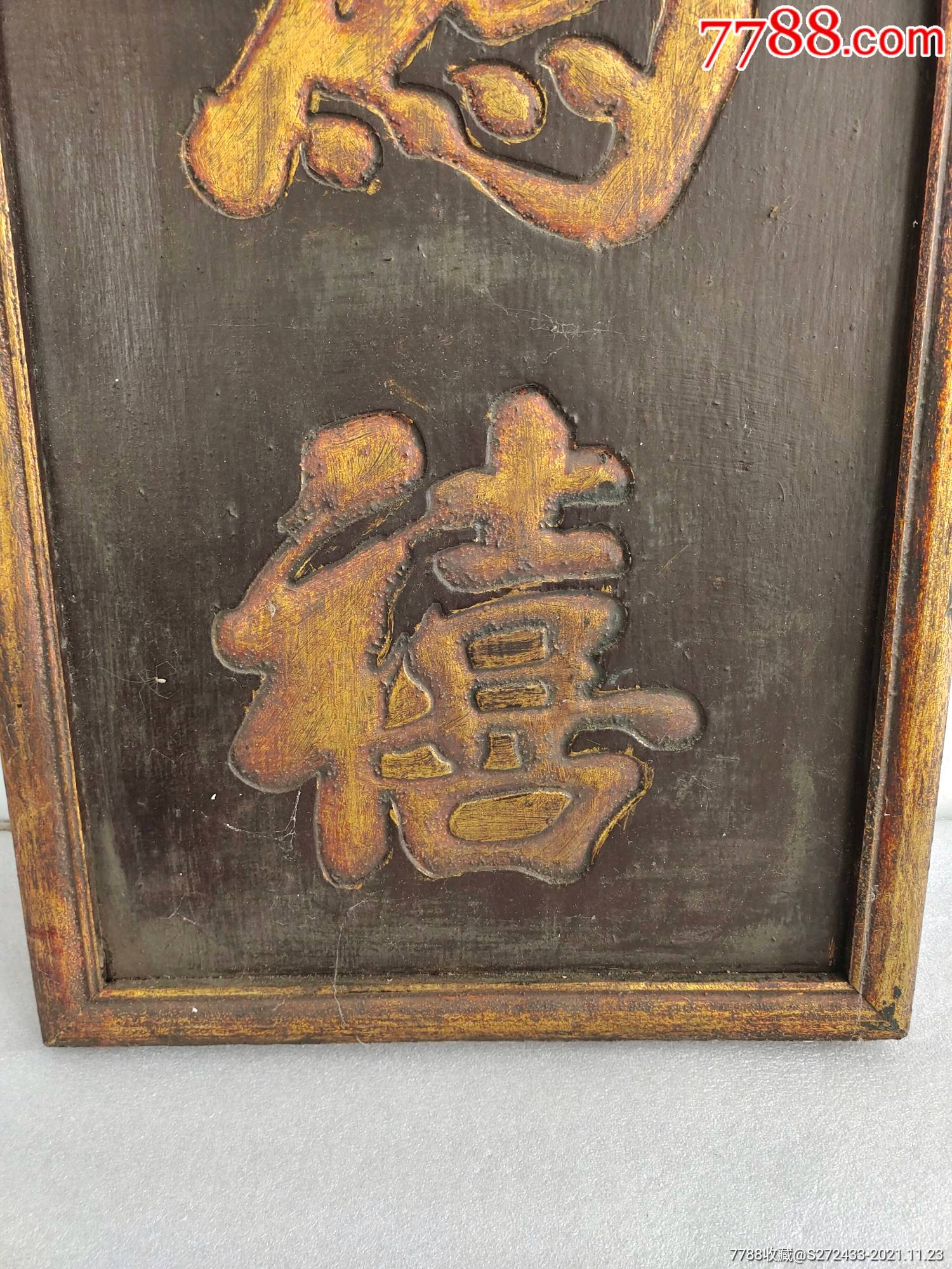 "鸿禧"挂扁雕刻描金-价格:660元-se83915002-木牌匾/对联-零售-7788