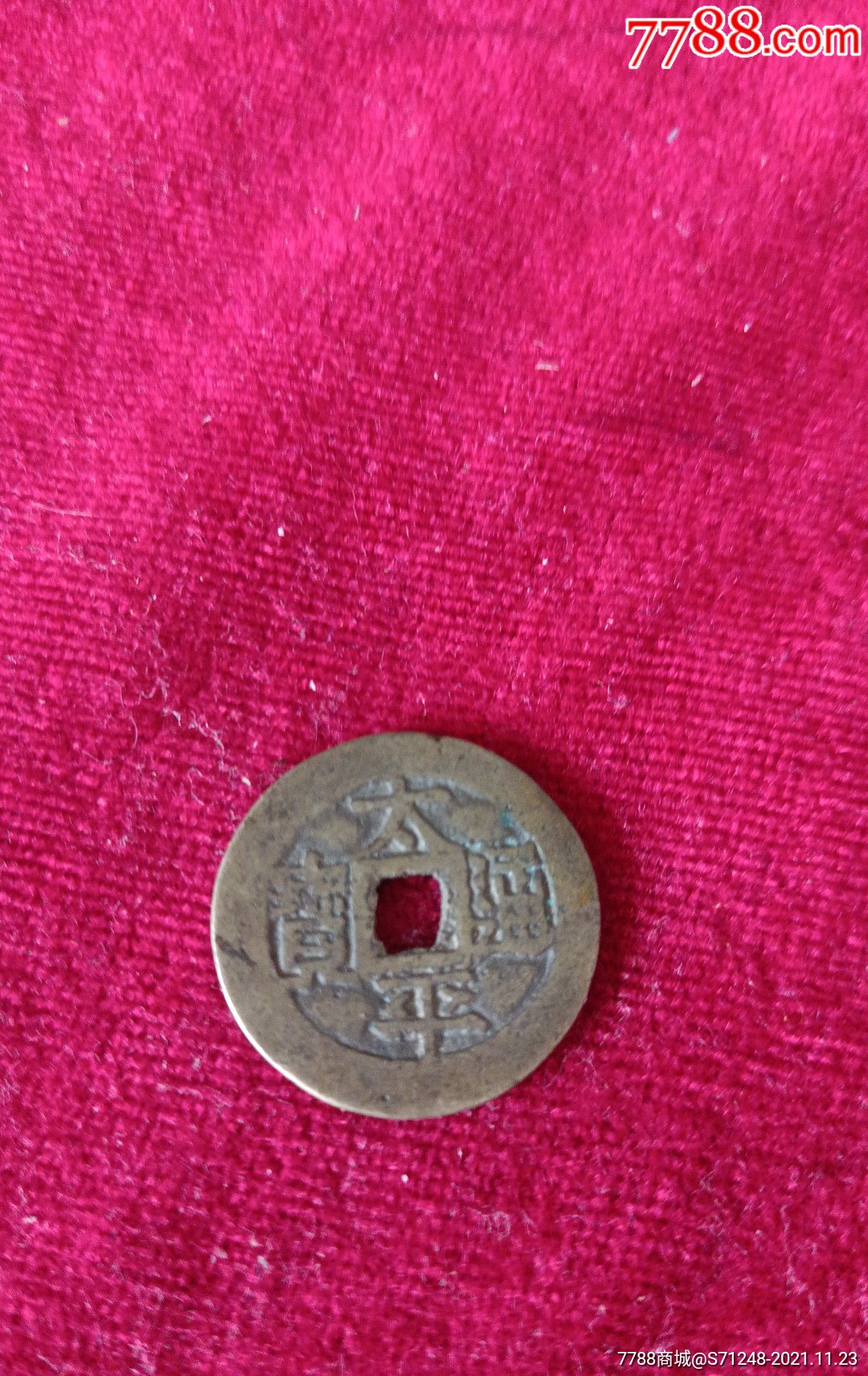 宋代太平通宝合背钱