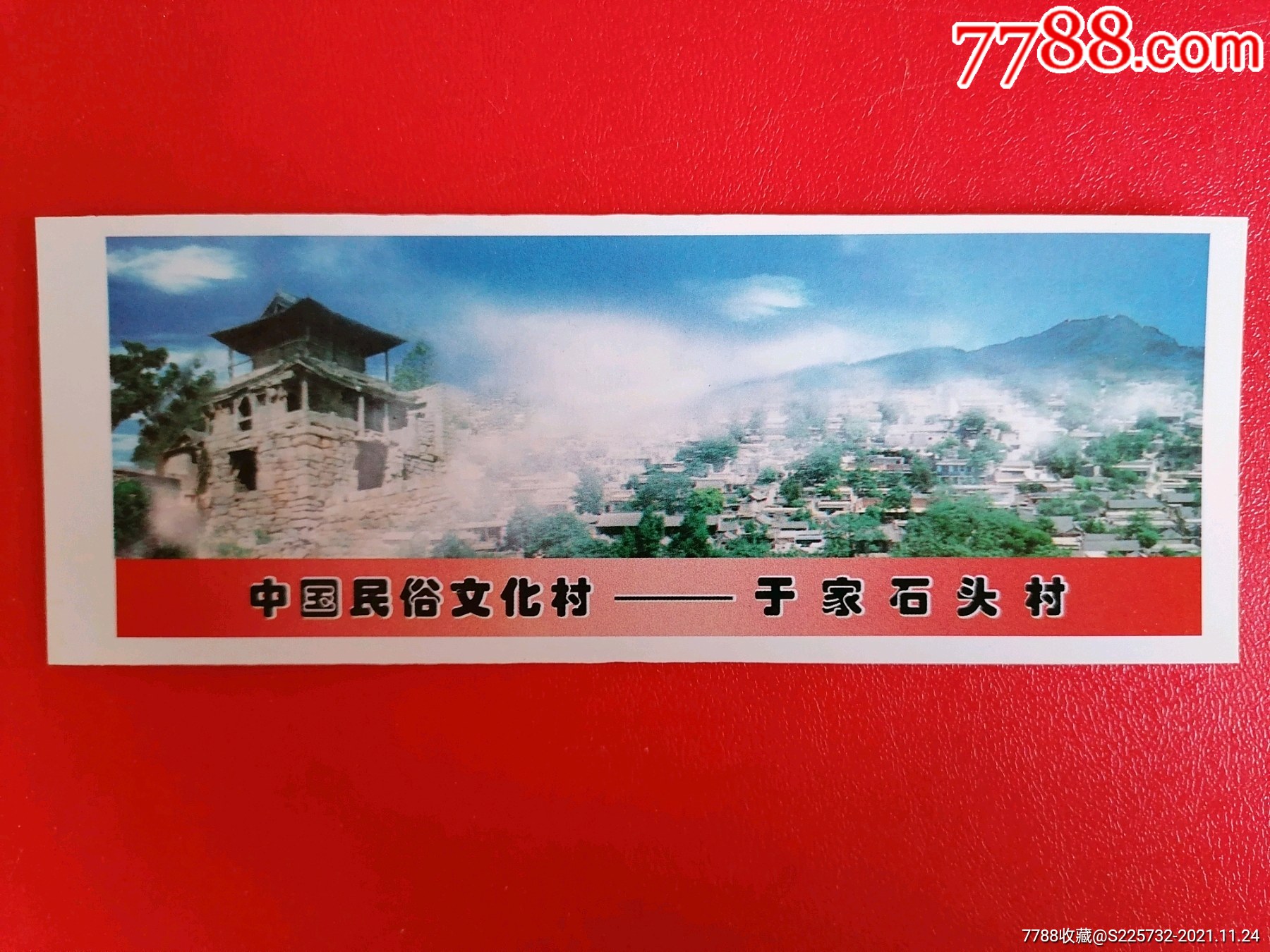 中国民俗文化村一一于家石头村