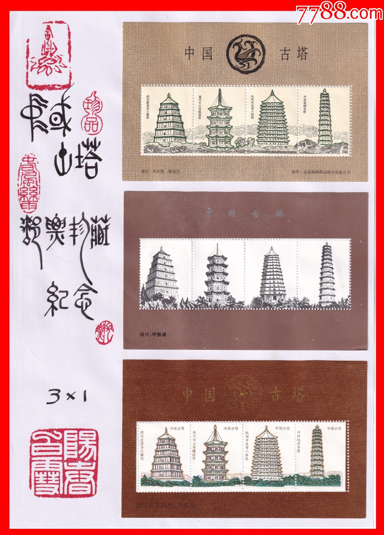 中国古塔邮票珍藏纪念张31