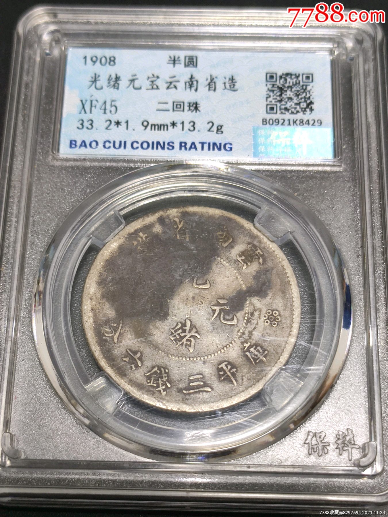 代卖1515号保粹评级真xf45清代云南省造半圆二回珠光绪元宝库平三钱六