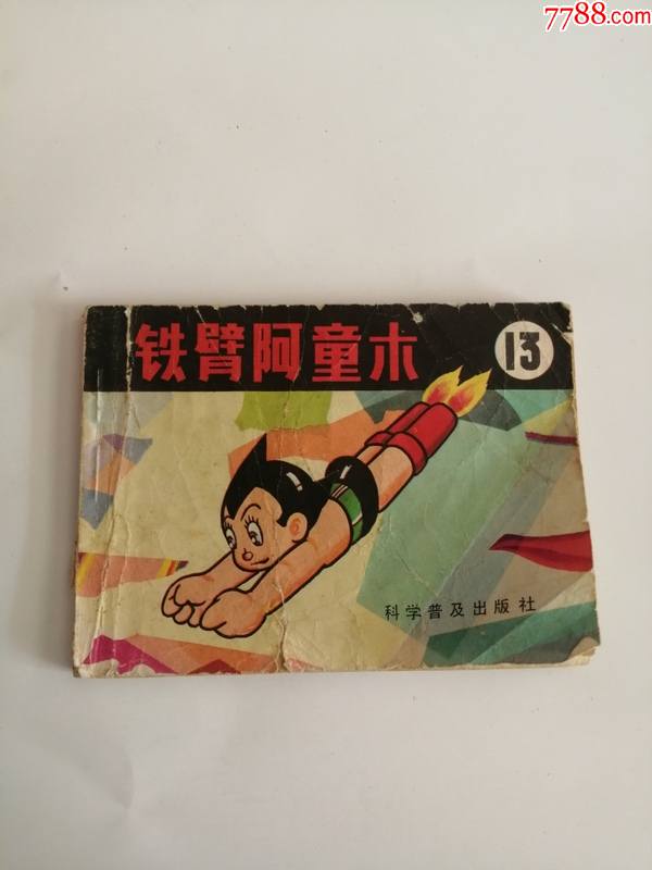 连环画(铁臂阿童木13)1983年,科学普及出版社