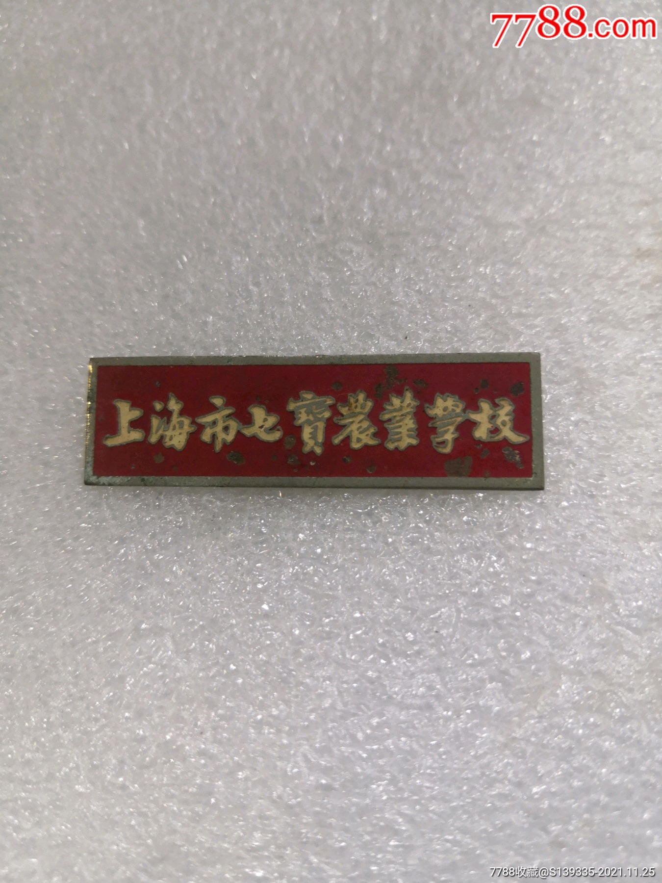 5品99上海市卢湾中学校徽$509.5品99金浦外语进修学院校徽$6009.
