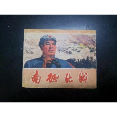 南征北战