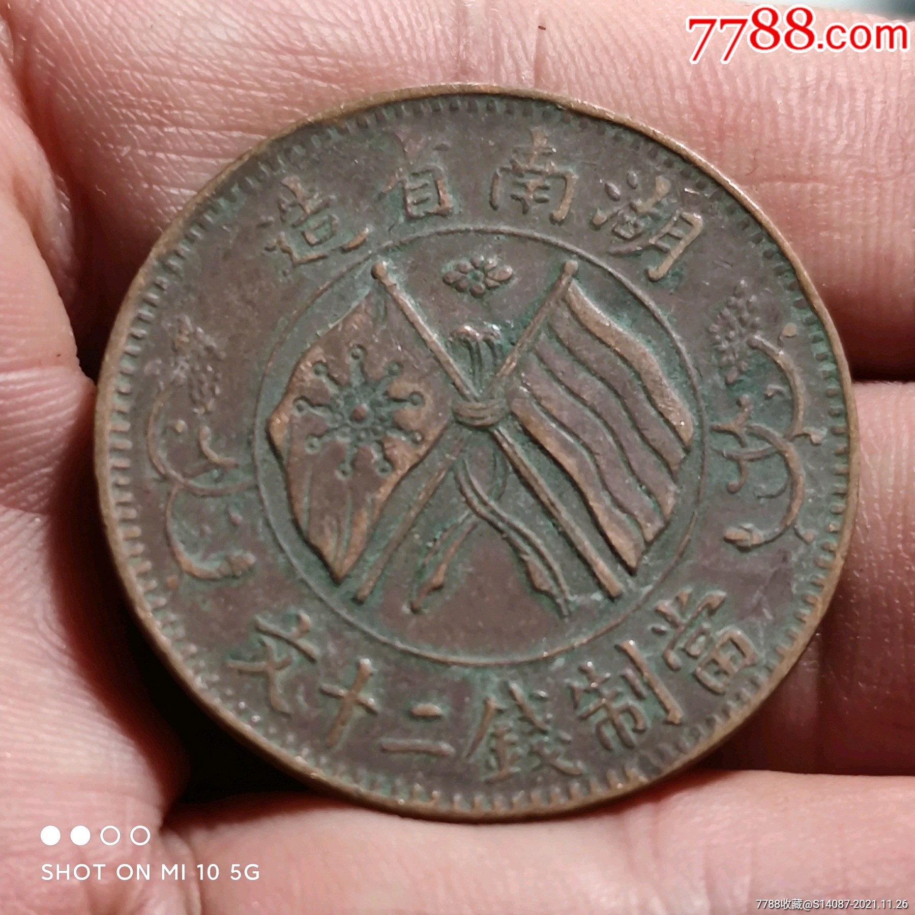 铜元湖南省造20文