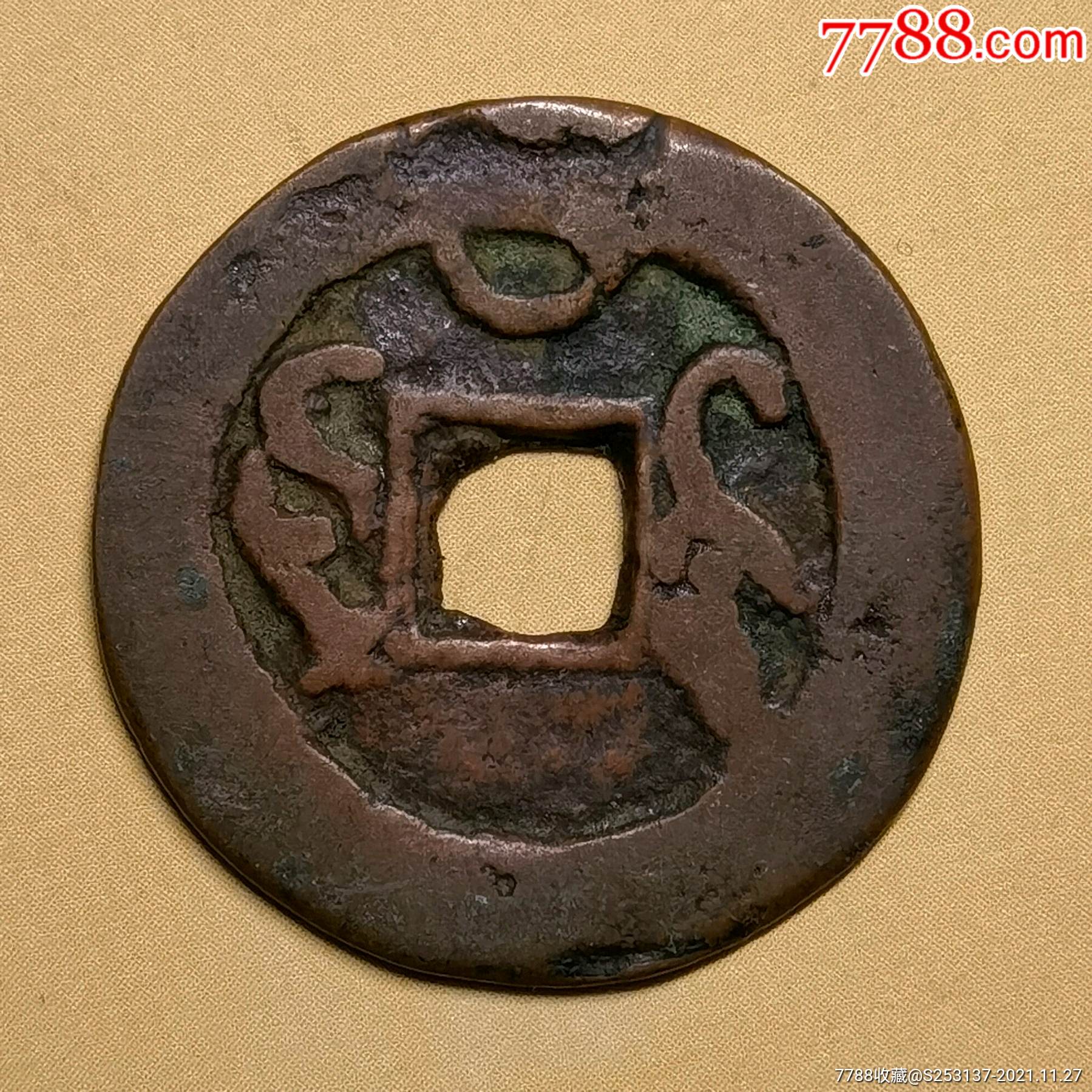 乾隆通宝背光绪上月