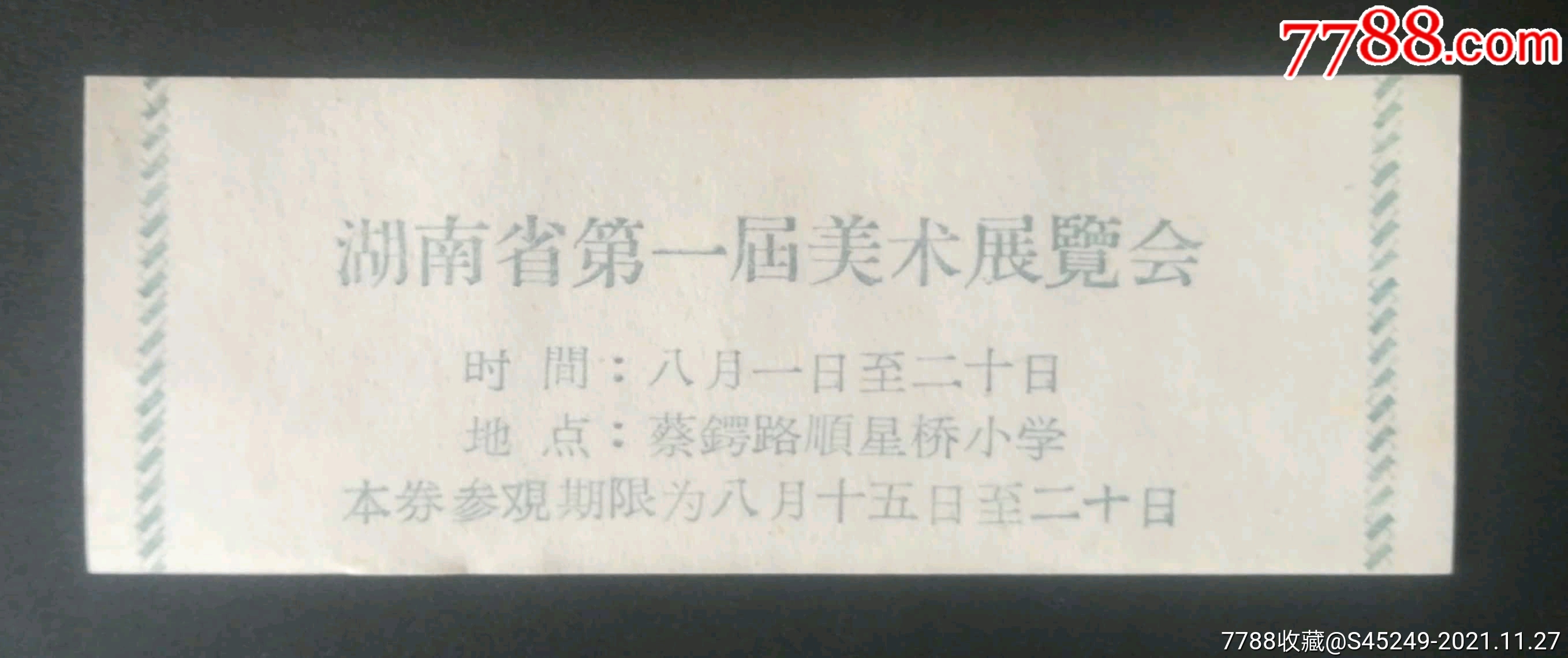 湖南省第一届美术展览会参观券