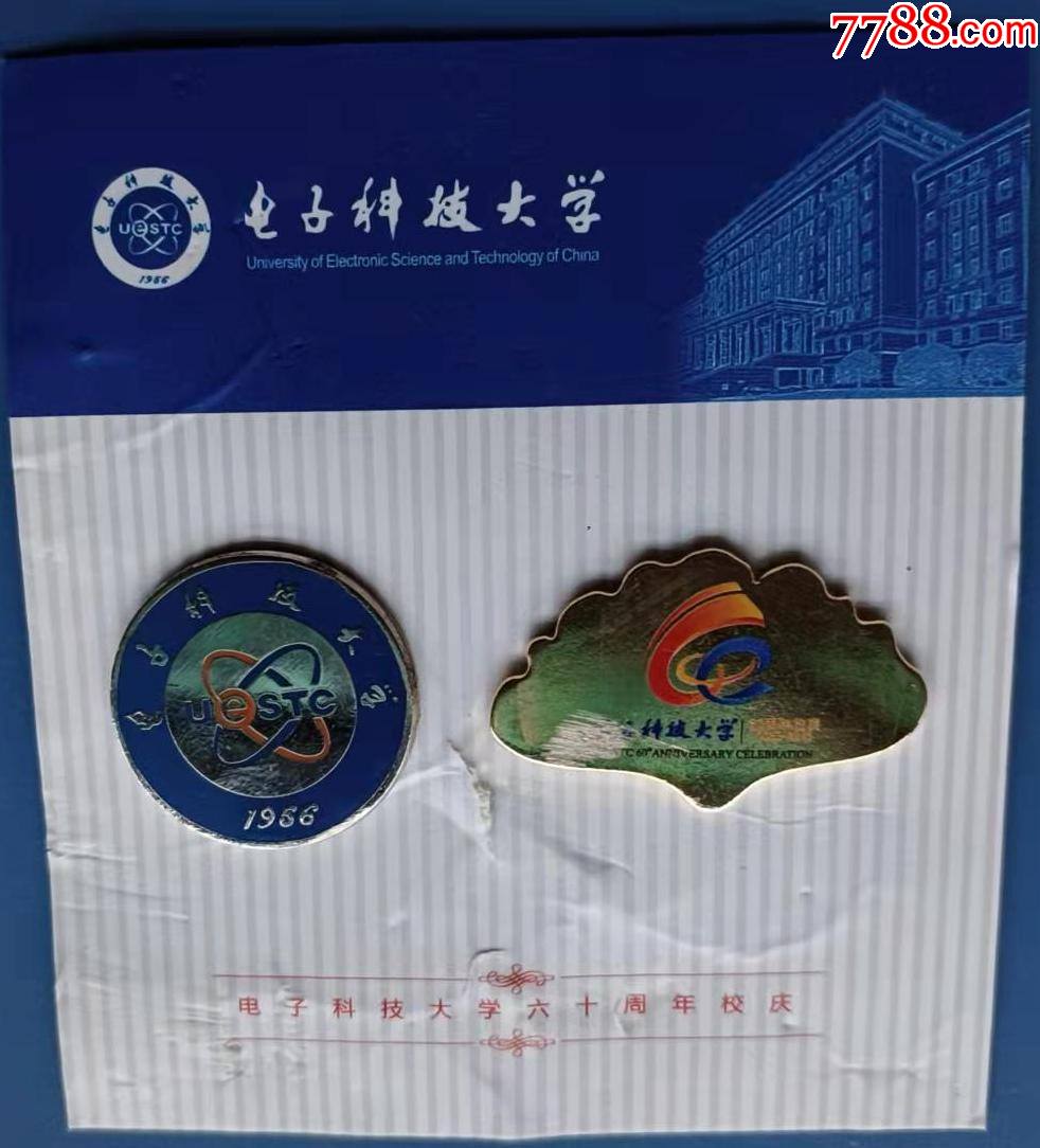 成都电子科技大学60周年校庆徽章2枚合售