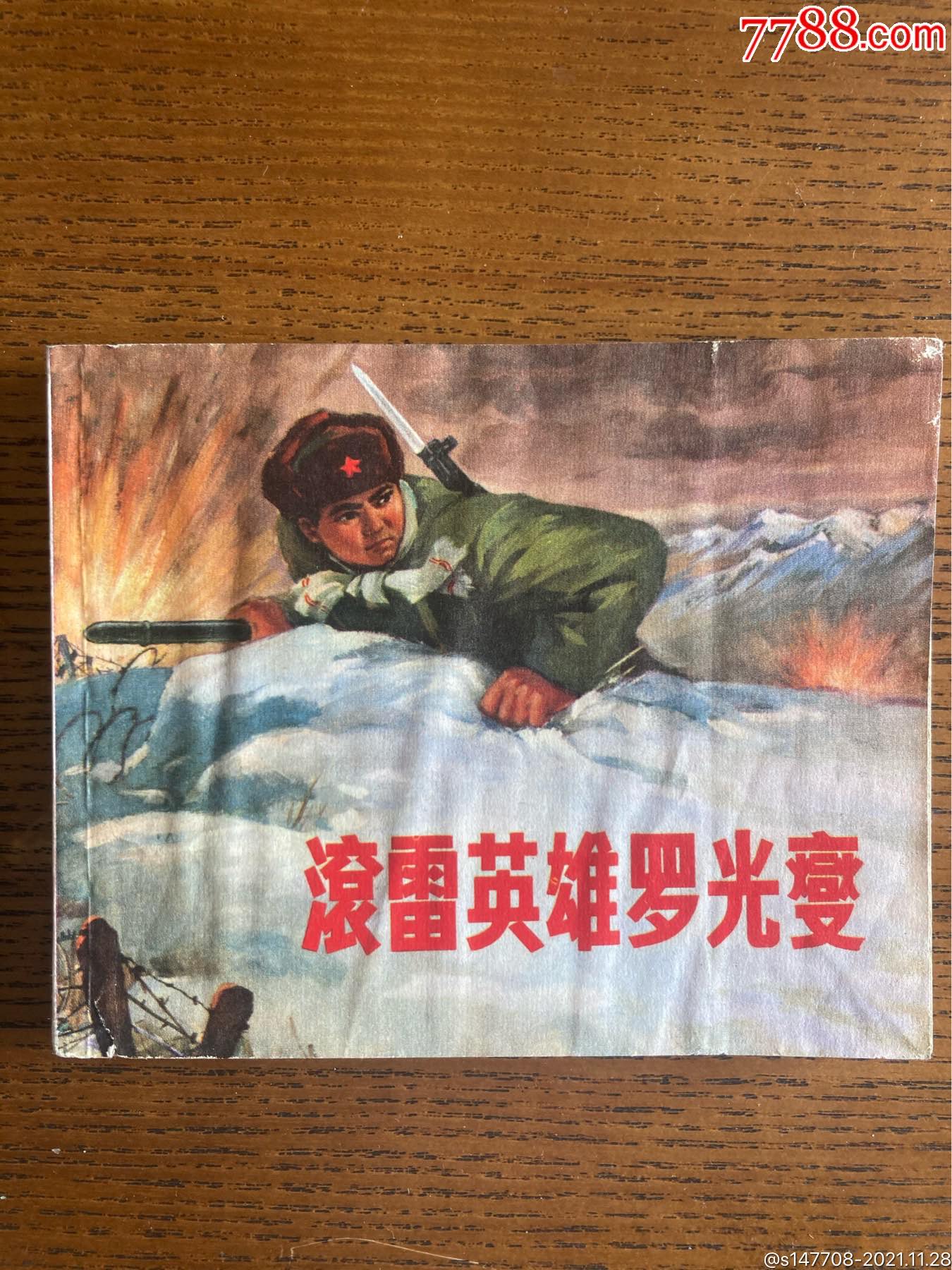 滚雷英雄罗光燮