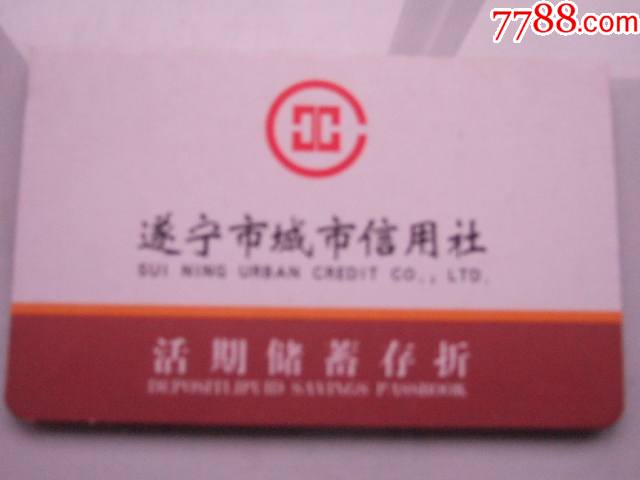 23遂宁市城市信用社活期储蓄存折