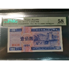 1994年国库券100元,pmg58,公债国债,非外汇券