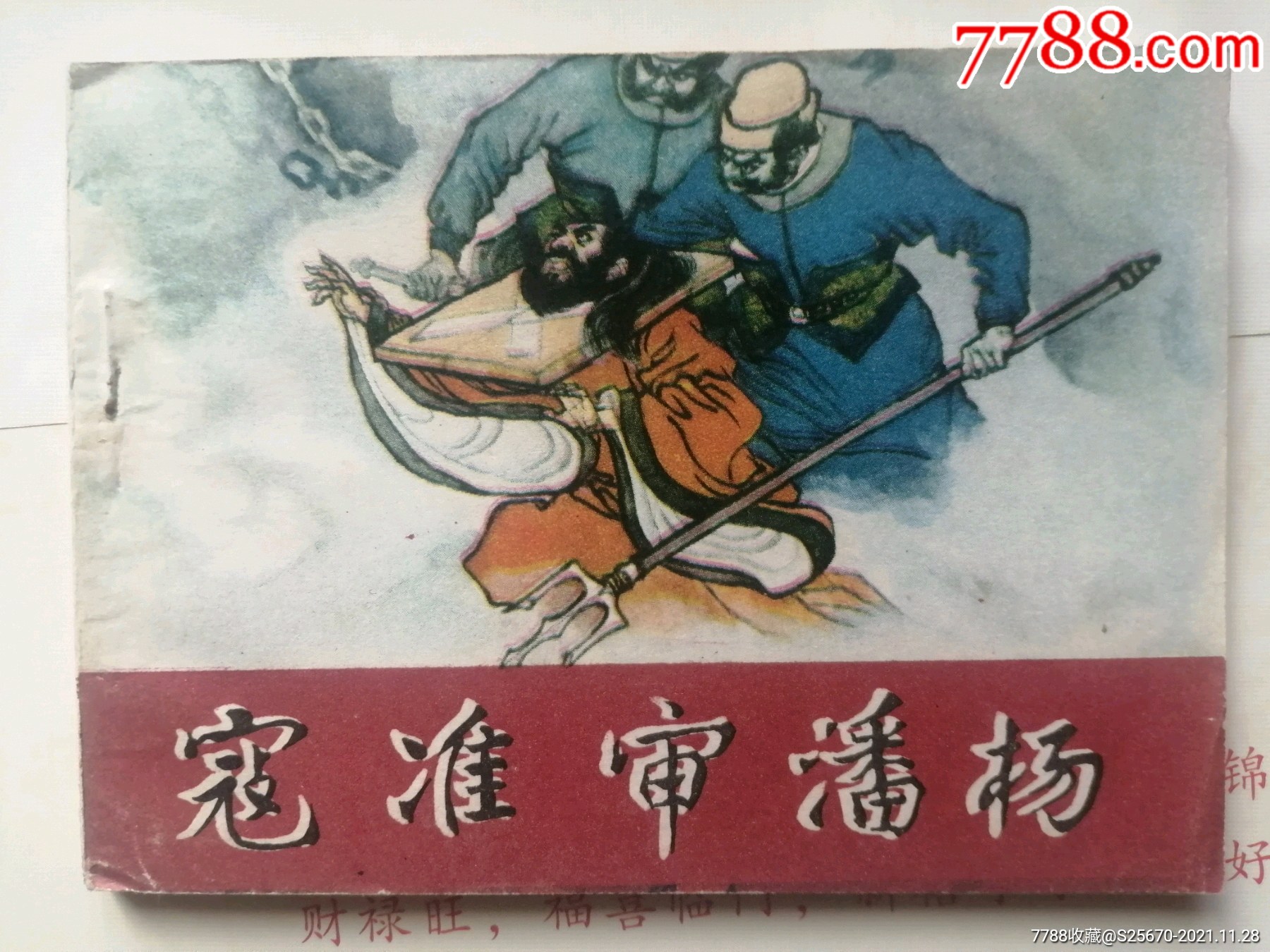 寇准审潘杨杨家将故事