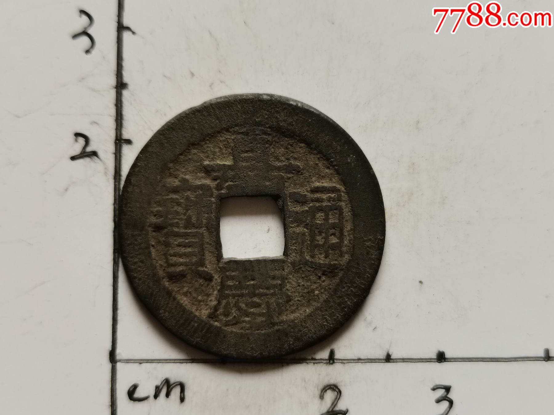 嘉庆通宝-----宝泉01