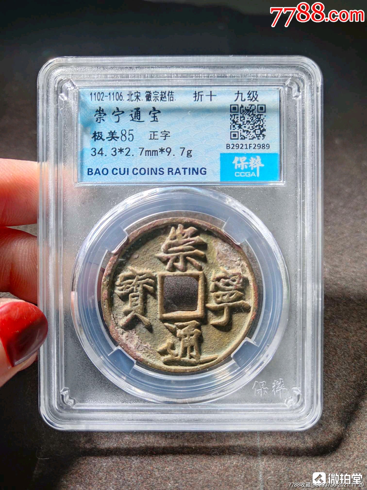 崇宁通宝_价格78元【北宋钱币】_第1张_7788收藏__收藏热线