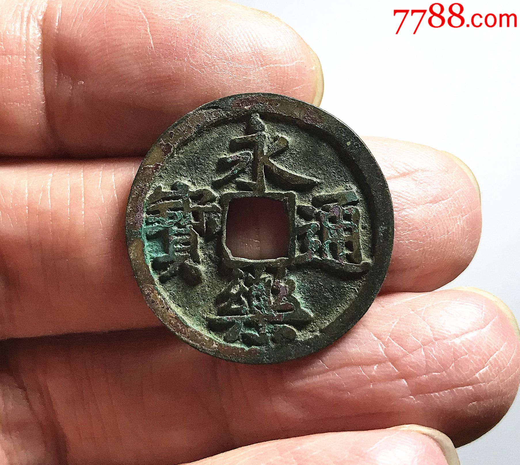 朱砂粉彩极美【永乐通宝】宽乐版_价格120元_第1张_7788收藏__收藏