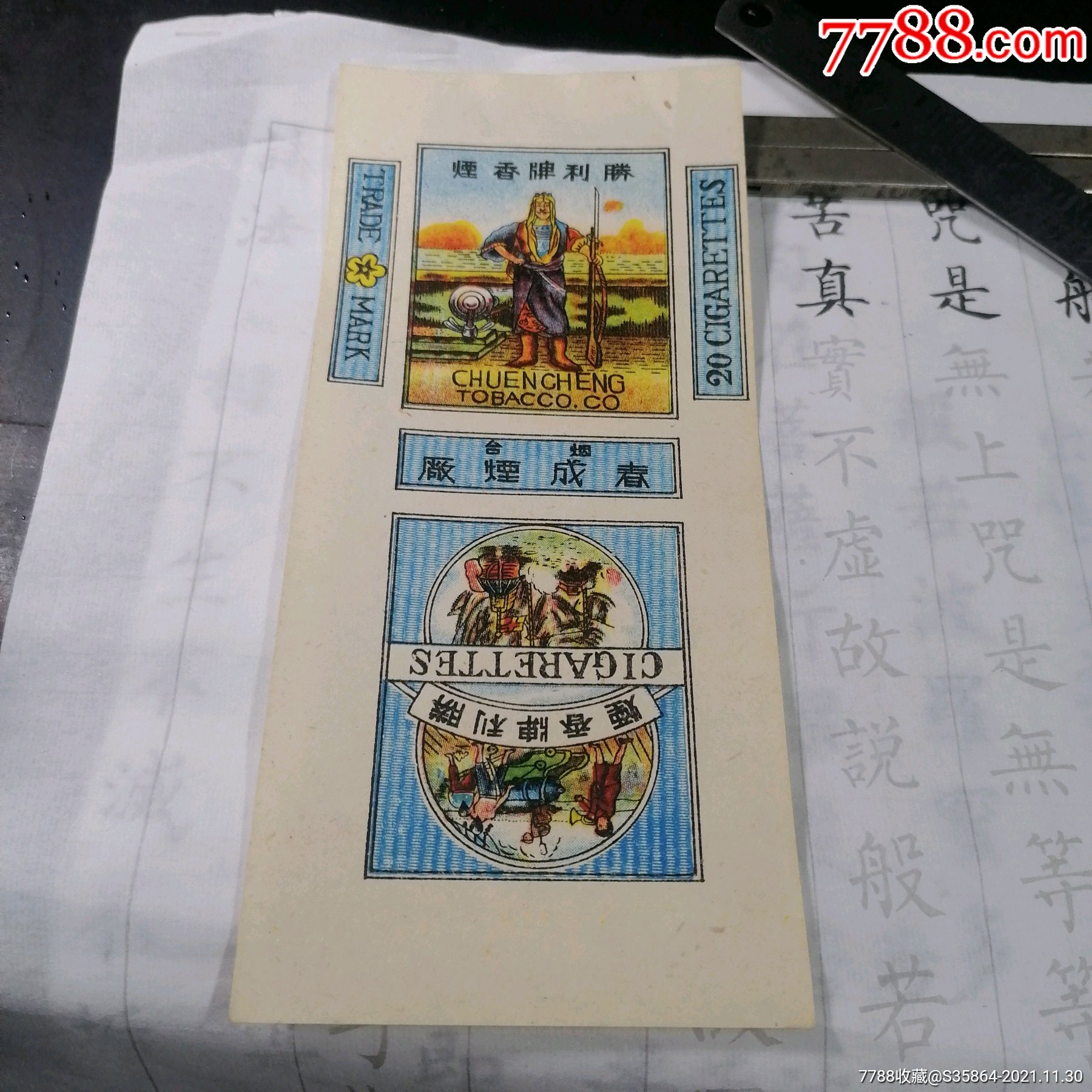 一张民国时期烟台春成烟厂的胜利牌香烟