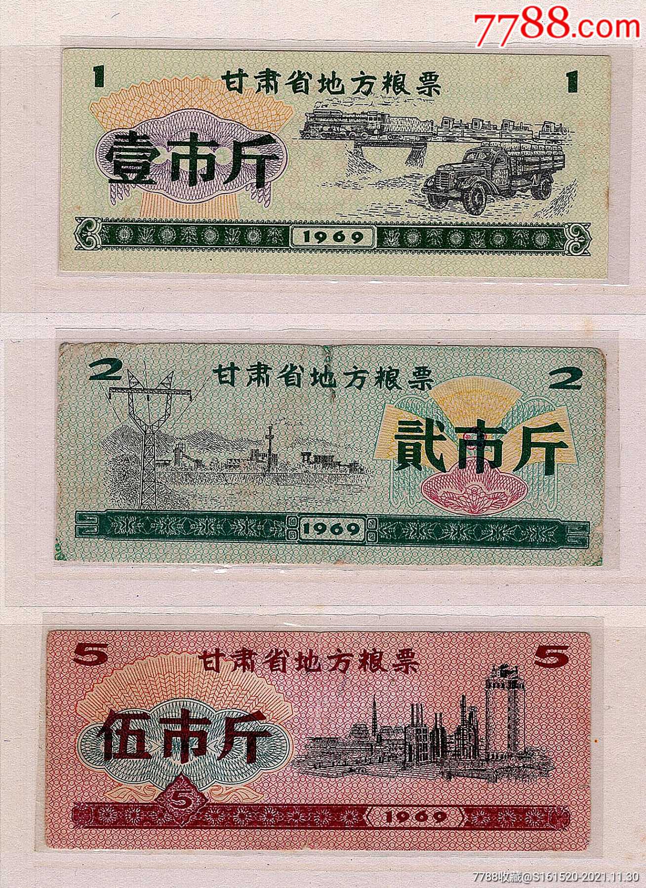 甘肃1969年语录粮票三全_价格950元【晋康百梅堂】_第1张_7788收藏