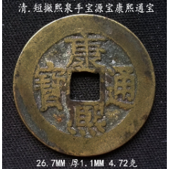 好版短撇熙泉手宝源康熙通宝26.7mm_大众收藏阁【7788