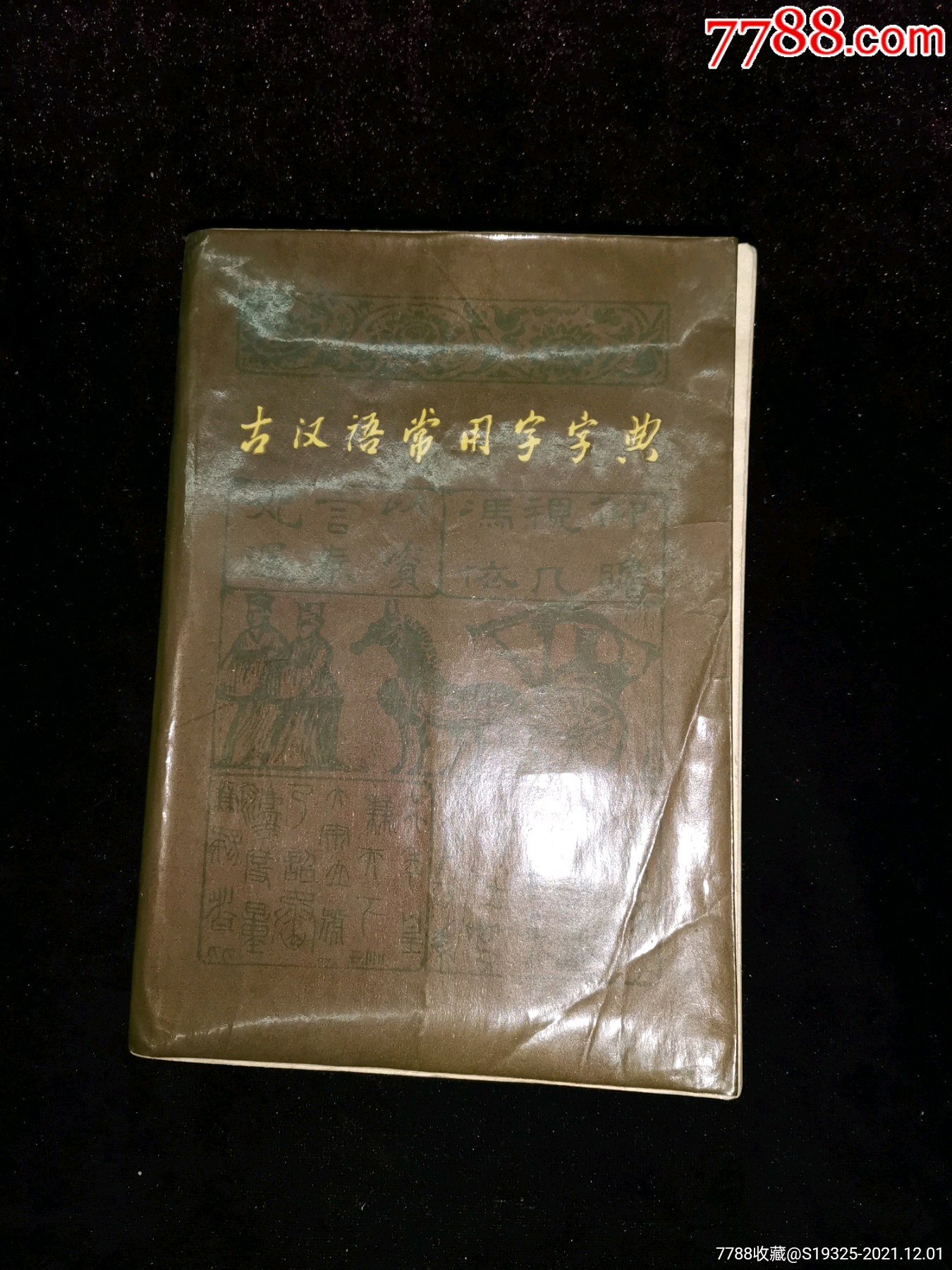 古汉语常用字字典商务印书馆正版书籍是一部深受广大读者欢迎的工具书