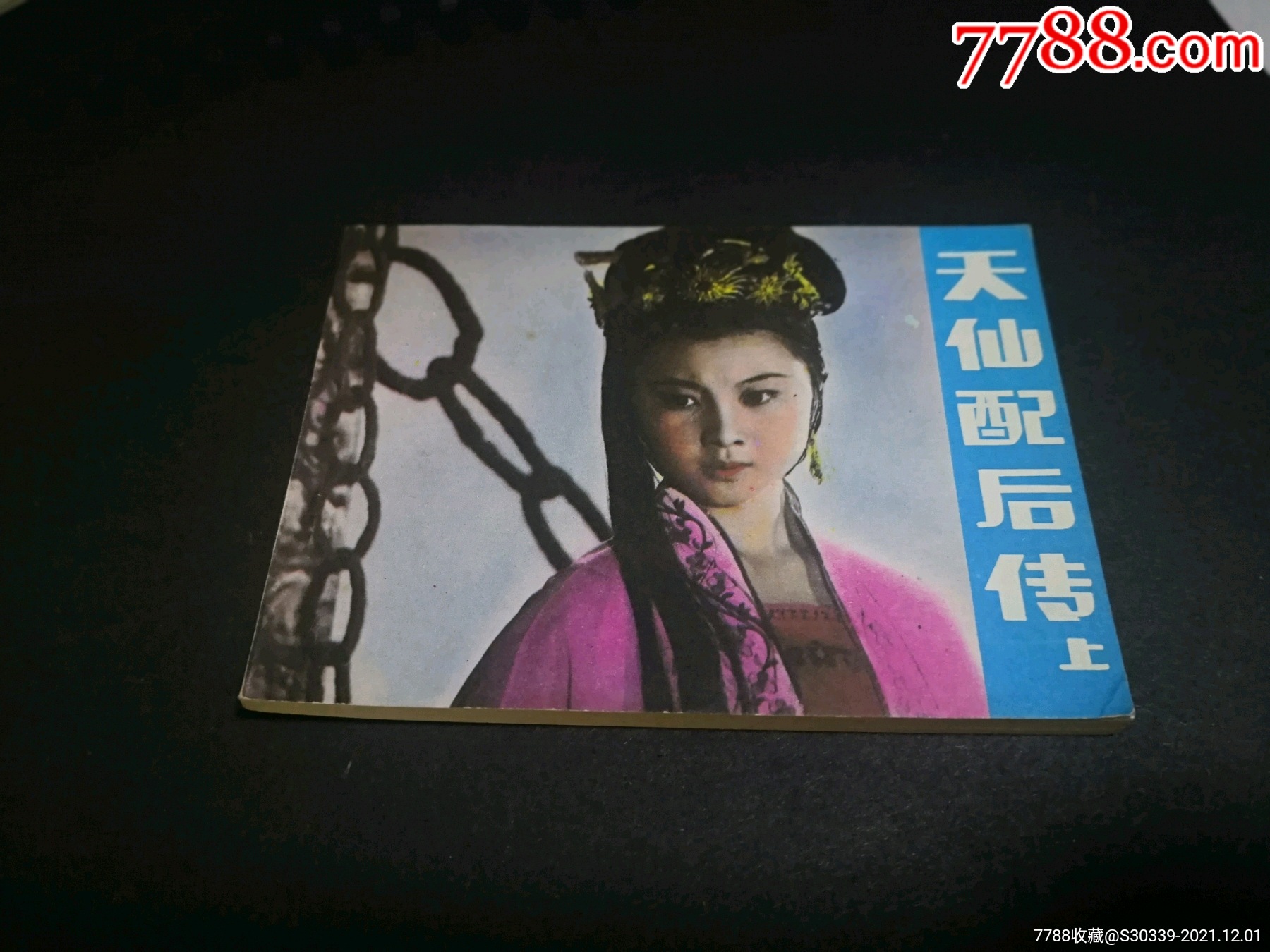 天仙配上