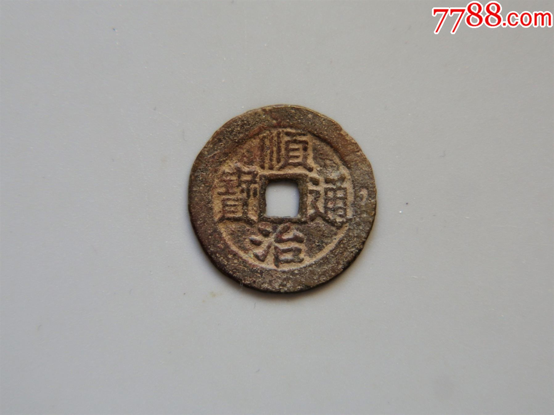 美品顺治通宝东一厘