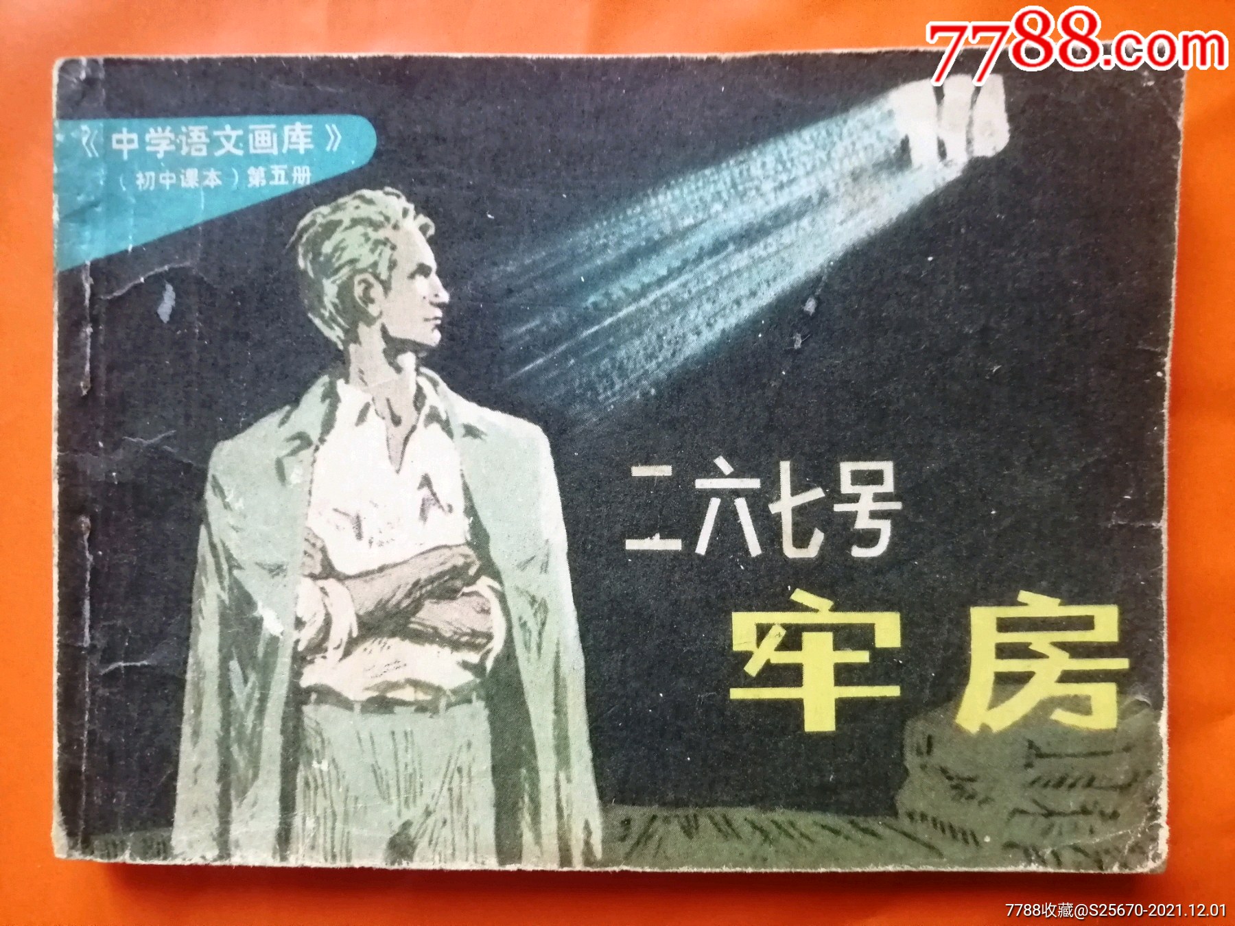 二六七号牢房中学语文画库