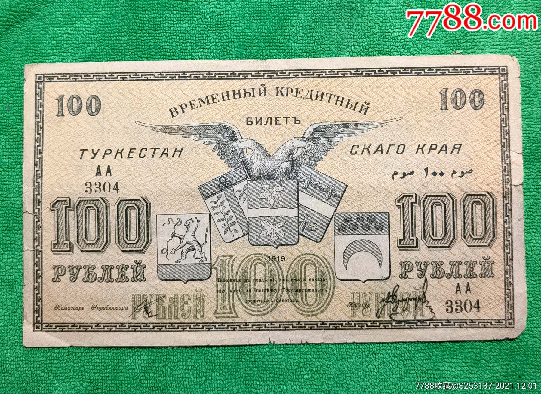 苏维埃俄国1919年100卢布双头鹰