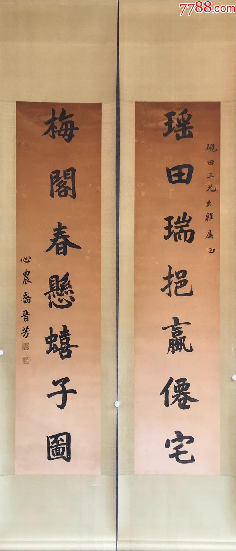 甘肃书画家乔晋芳书法对联136x34顺丰包邮