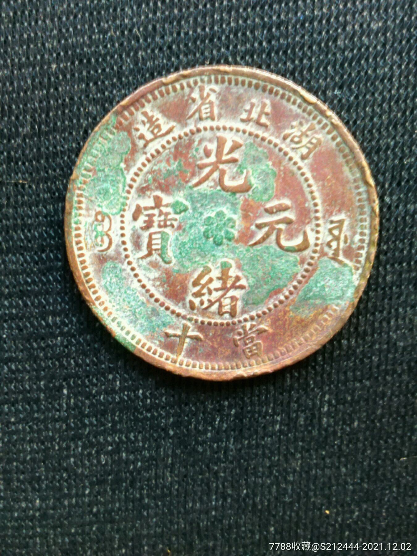 清代湖北省造光绪元宝当十铜元铜板铜仙古代钱币