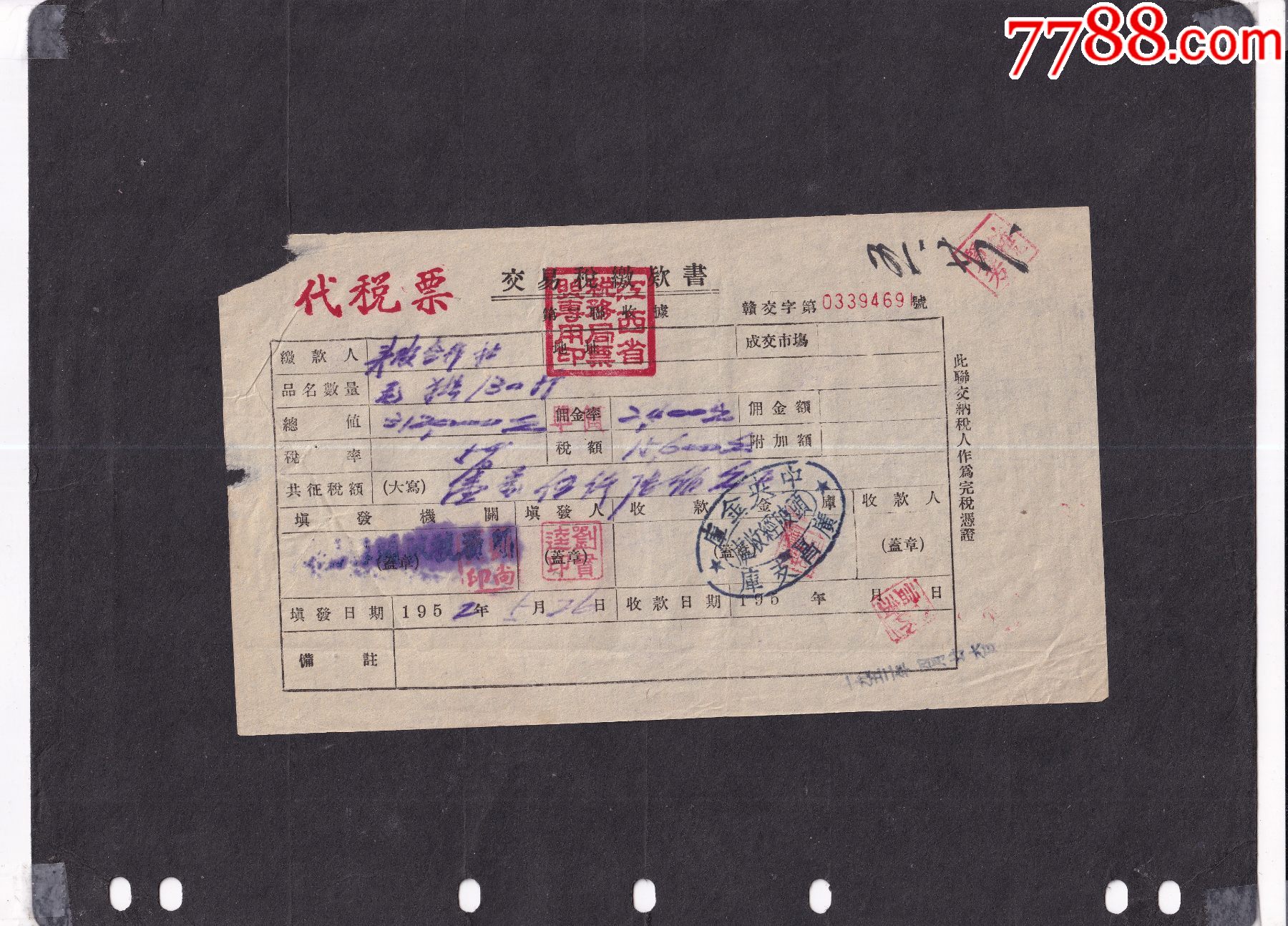 1952年代税票江西省税务局广昌交易税交款书第二联收据