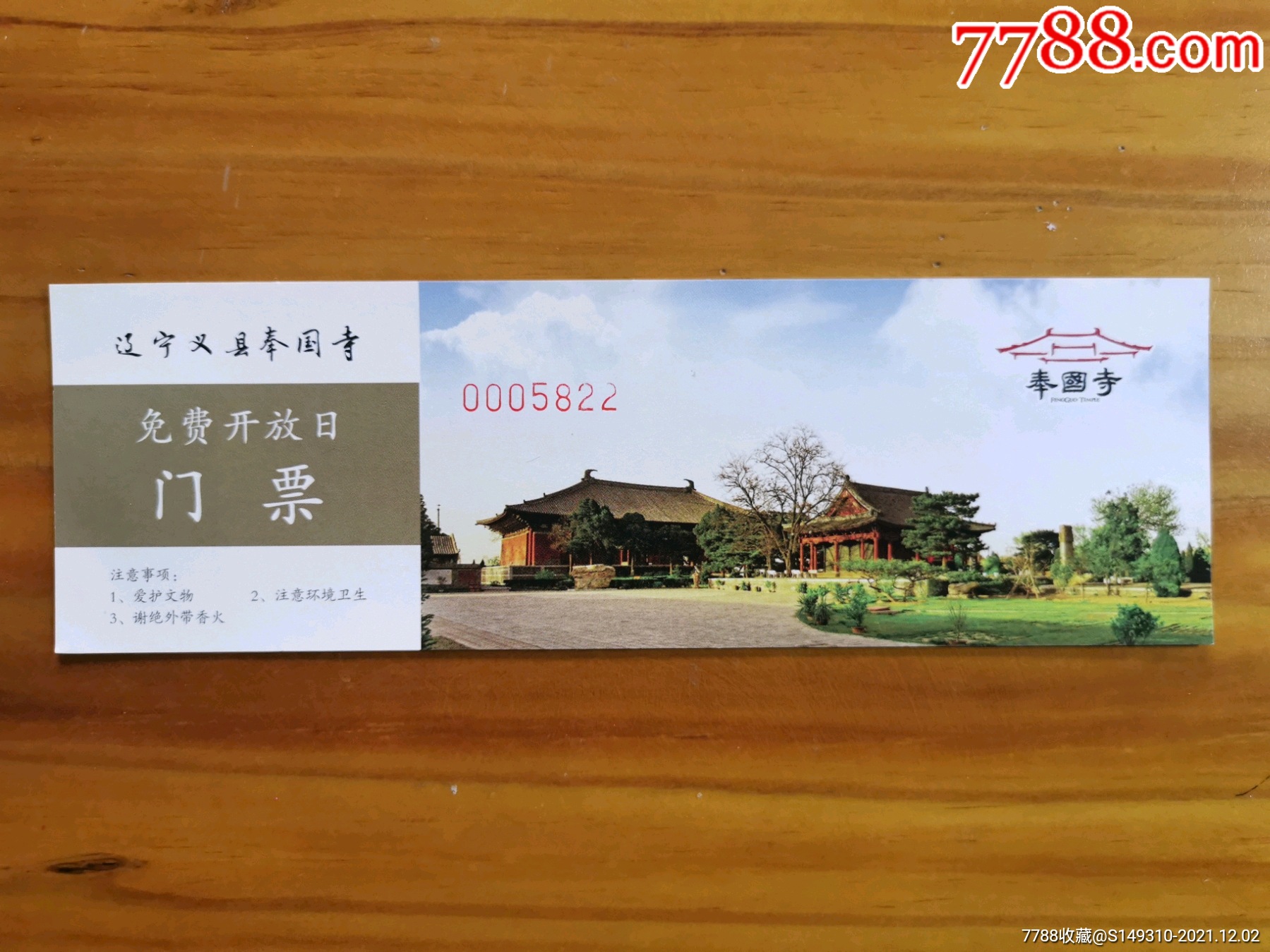 奉国寺-旅游景点门票-7788商城__七七八八商品交易平台(7788.com)