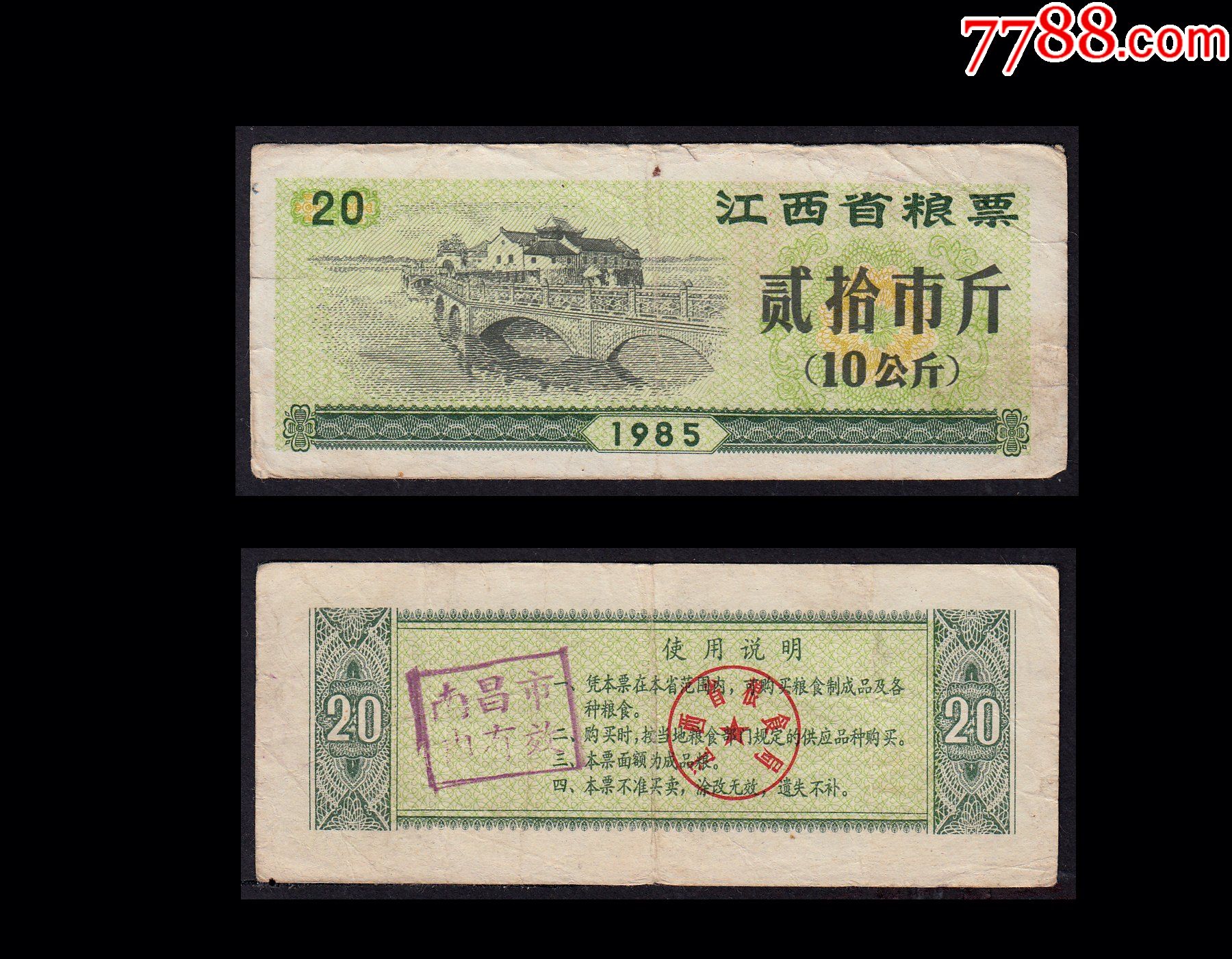 桥梁专题江西省1985年粮票贰拾市斤单枚