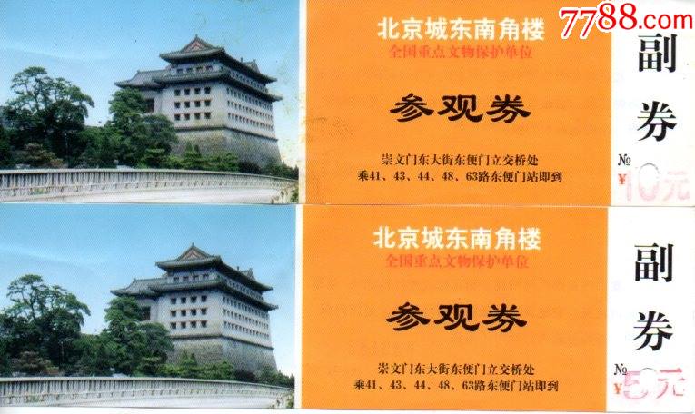 角楼票价10元和5元一对-价格:16元-se84106674-旅游景点门票-零售