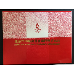 北京2008年奥运会纪念钞票港币贰拾元