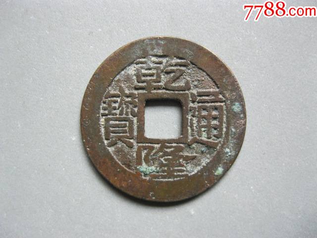 乾隆通宝长浙版美品直径254厚120mm