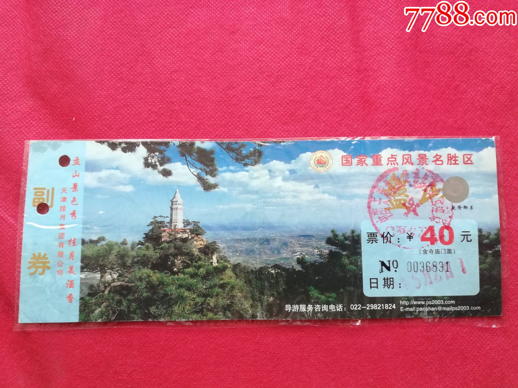 天津盘山国家风景名胜区门票