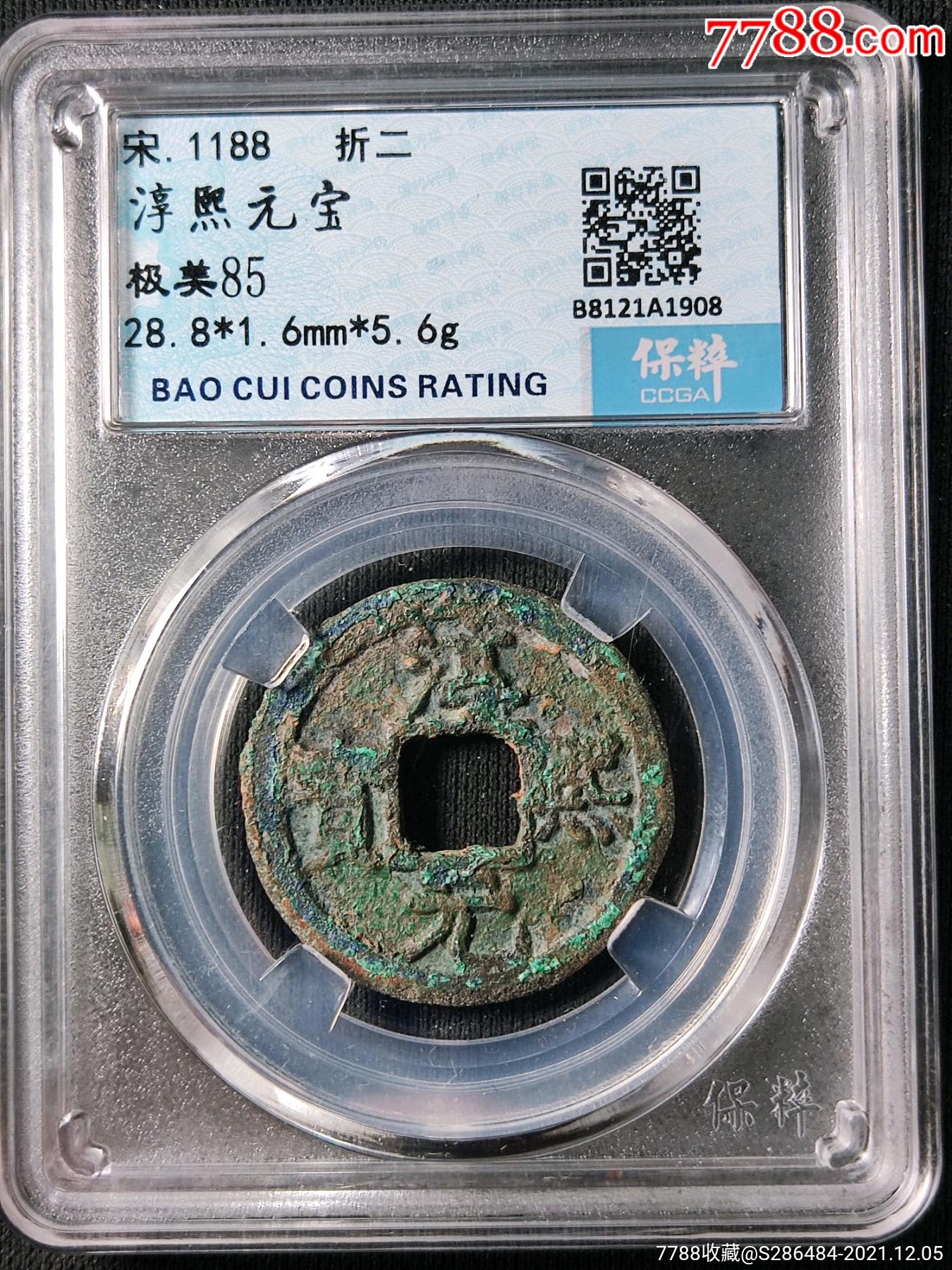 淳熙元宝背星月